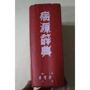 1975년 중화민국간행 병원사전(病源辭典)