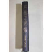 1986년 대순진리회 증산의 생애와 사상(甑山의 生涯와 思想)