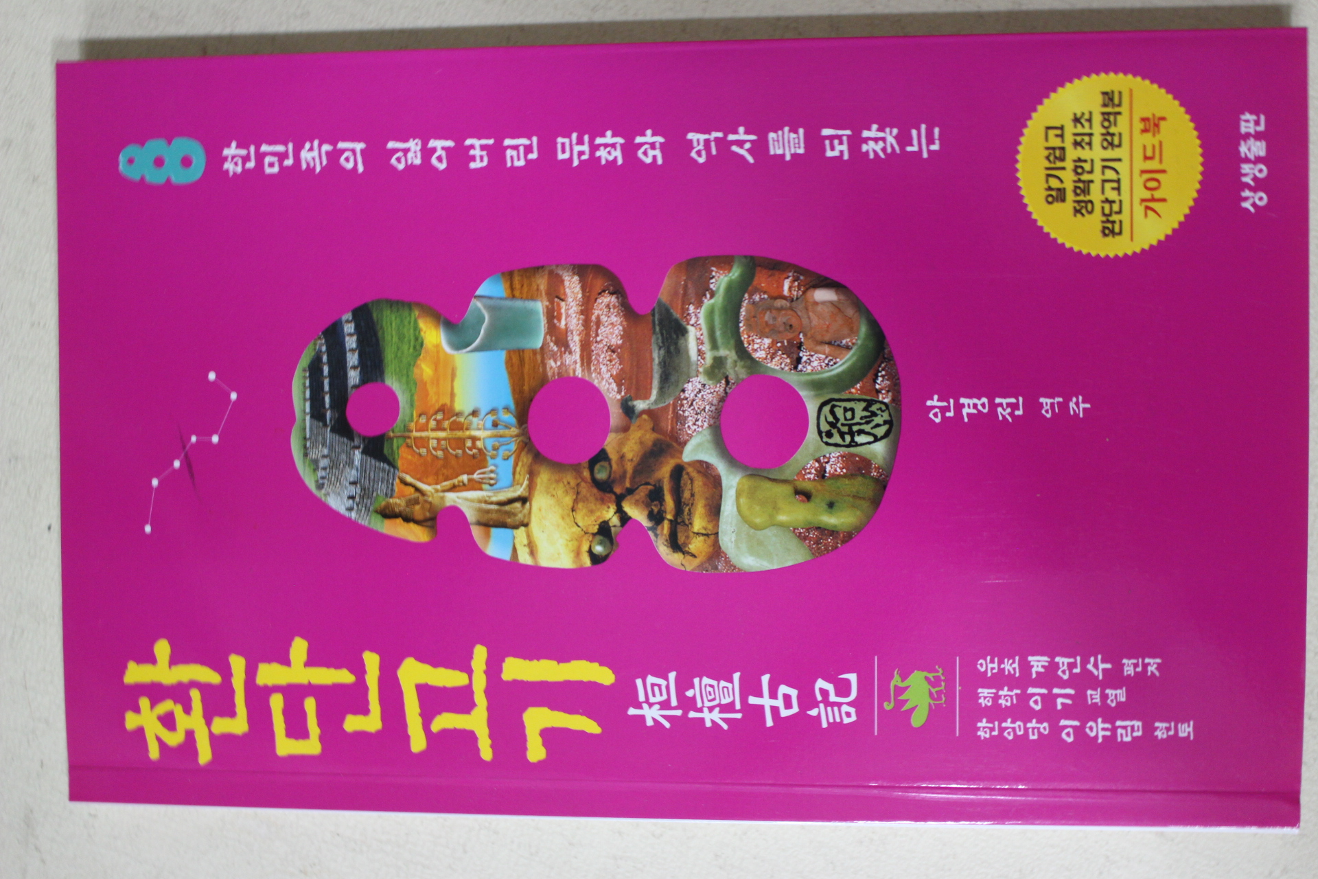 2016년(환기9213년,개천5913년,단기4349년) 환단고기(桓檀古記)