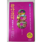 2016년(환기9213년,개천5913년,단기4349년) 환단고기(桓檀古記)