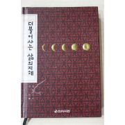 1992년 라퐁테느 외 석천 편 더불어 사는 삶의 지혜