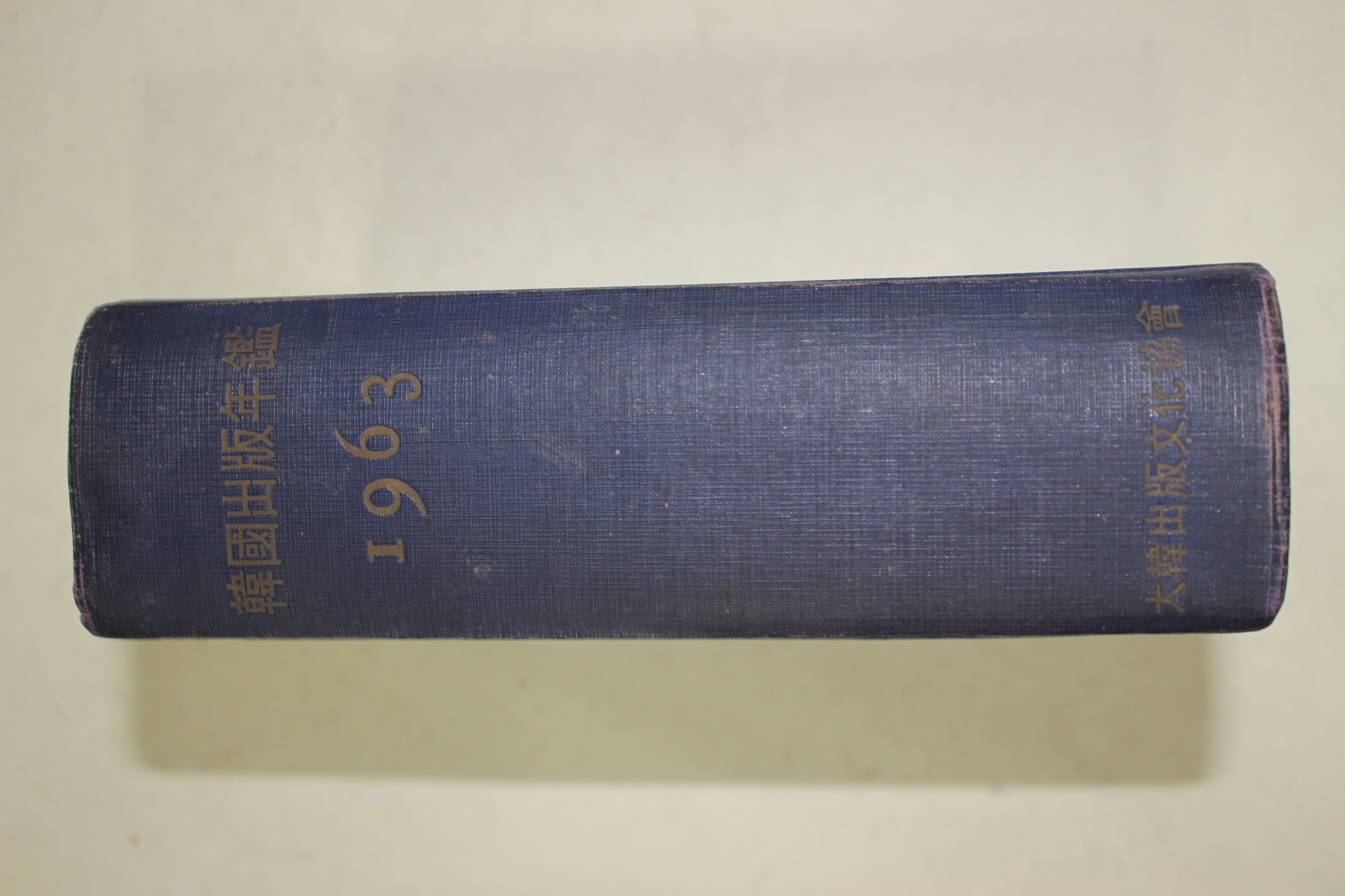 1963년 한국출판년감