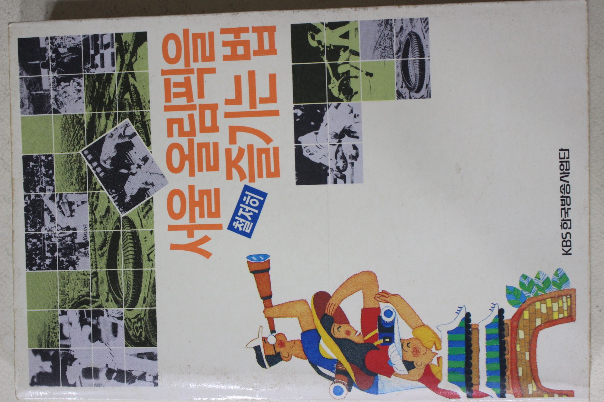 1988년 서울올림픽을 철저히 즐기는 법