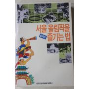 1988년 서울올림픽을 철저히 즐기는 법