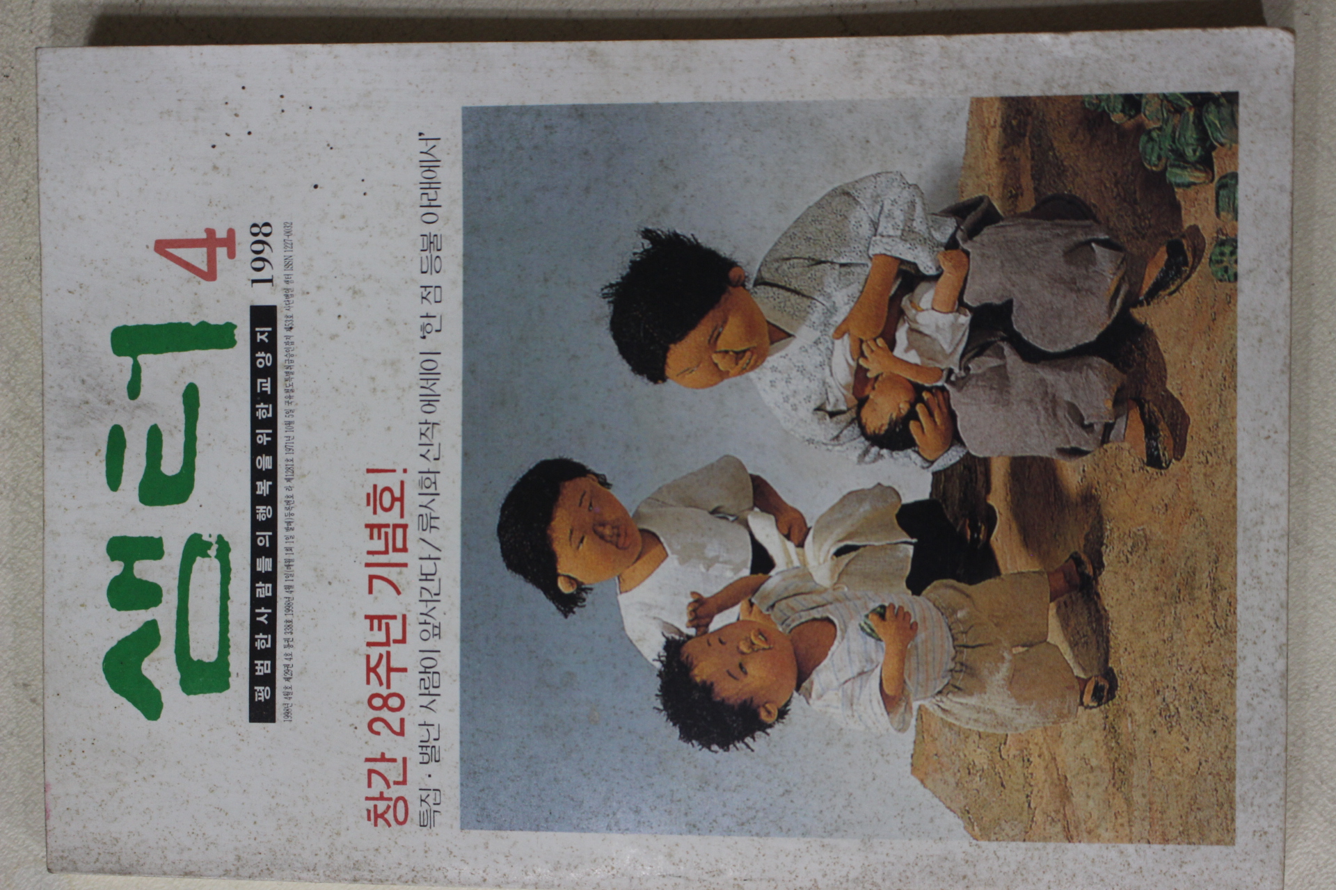 1998년 샘터 4월호