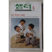 1998년 샘터 4월호