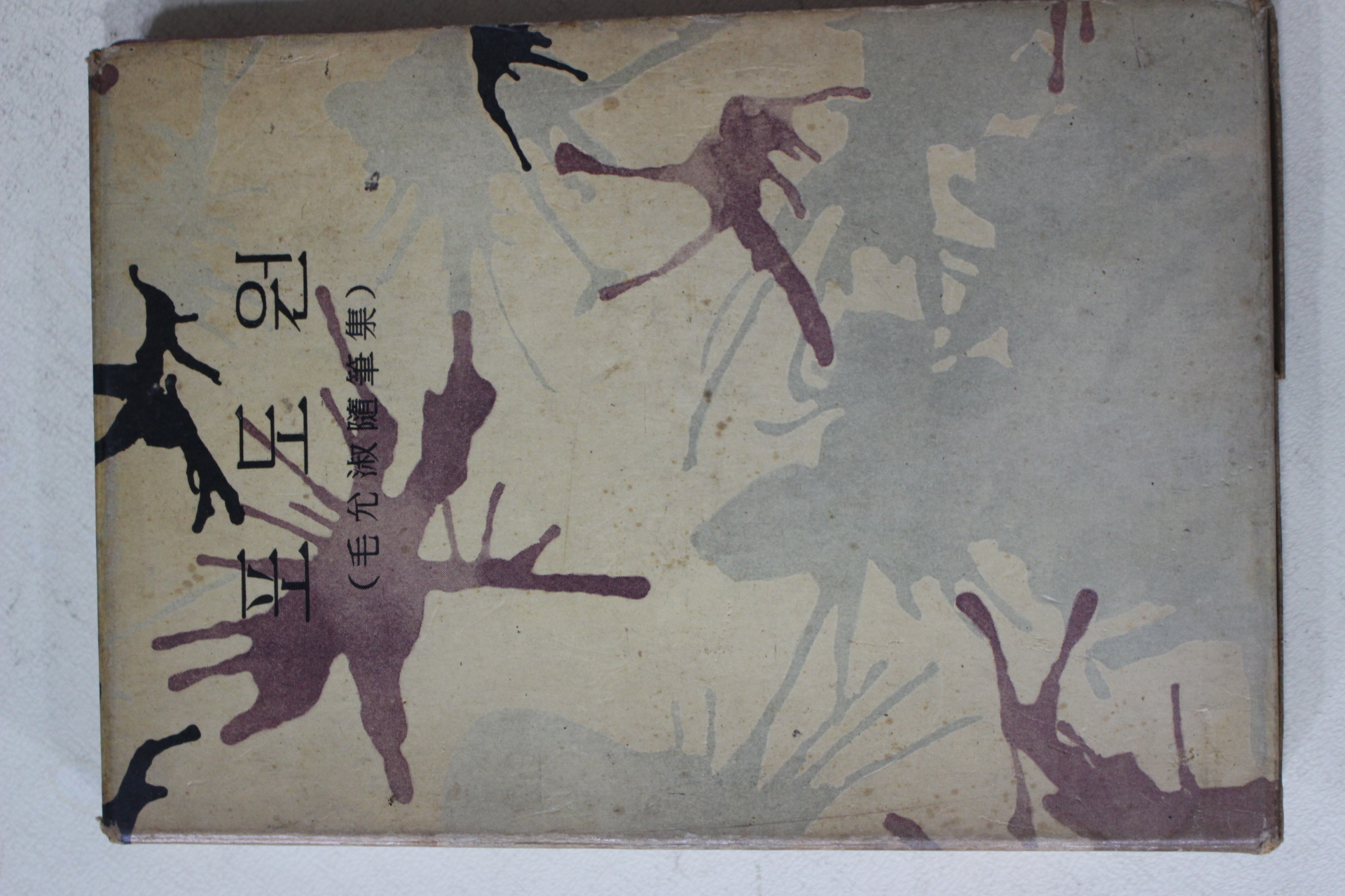 1961년 모윤숙(毛允淑)수필집 포도원