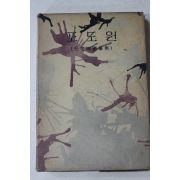 1961년 모윤숙(毛允淑)수필집 포도원