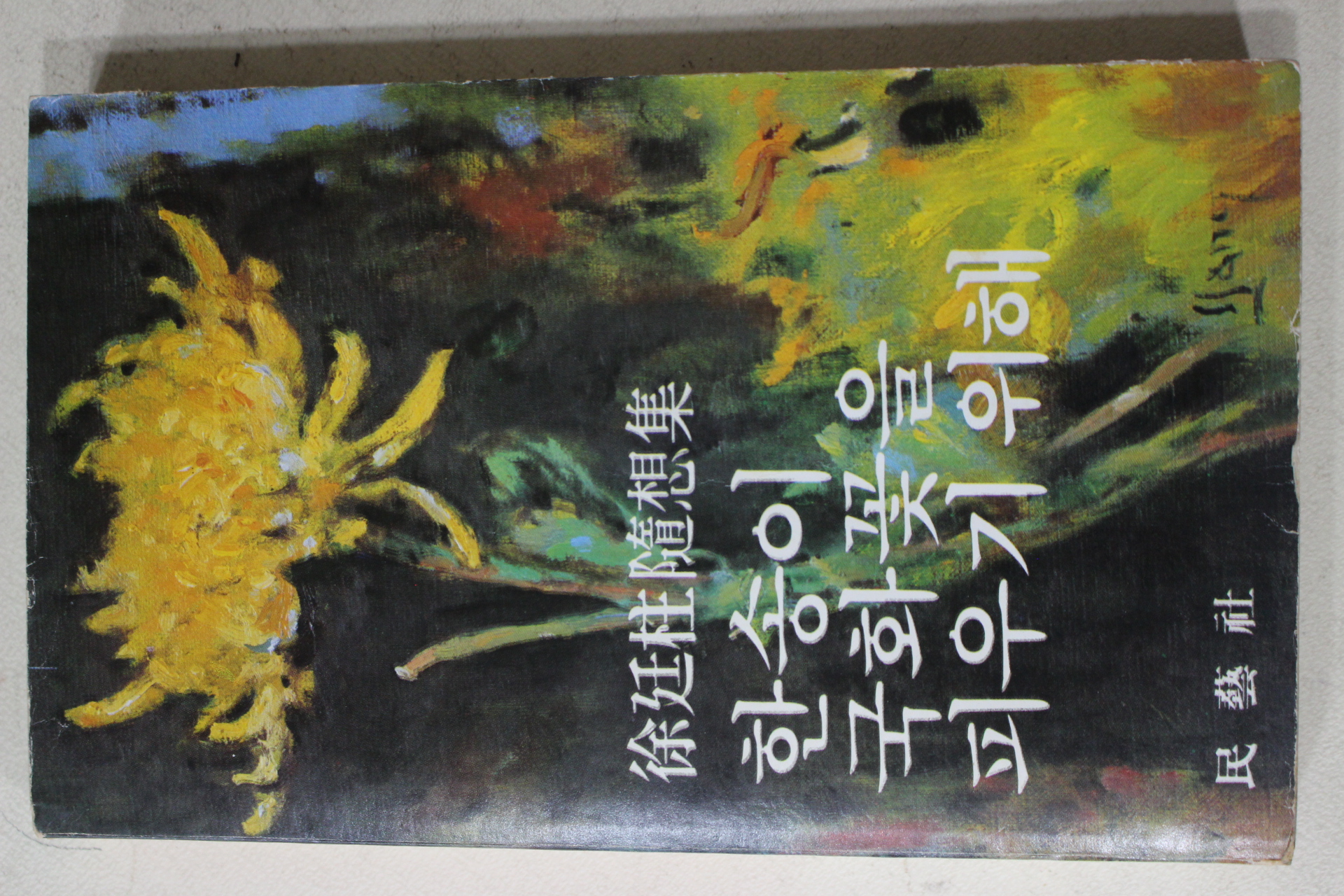 1980년  서정주(徐廷柱)수상집 한송이 국화꽃을 피우기 위해