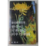 1980년  서정주(徐廷柱)수상집 한송이 국화꽃을 피우기 위해