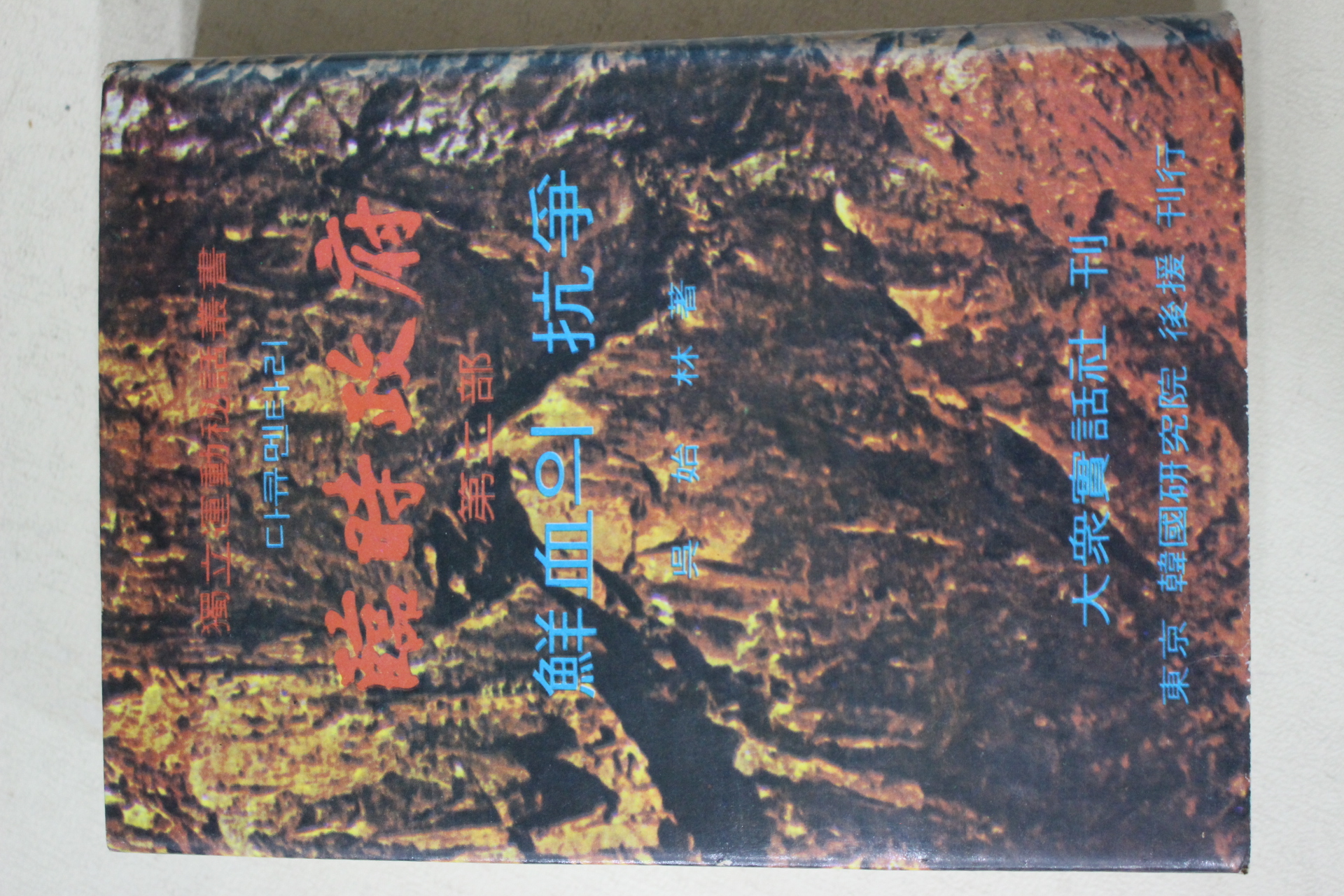 1970년초판 오시림(吳始林) 임시정부(臨時政府) 제2부 선혈의 항쟁