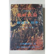 1970년초판 오시림(吳始林) 임시정부(臨時政府) 제2부 선혈의 항쟁