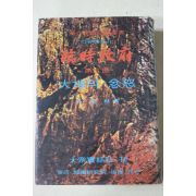 1970년초판 오시림(吳始林) 임시정부(臨時政府) 제3부 대지의 분노