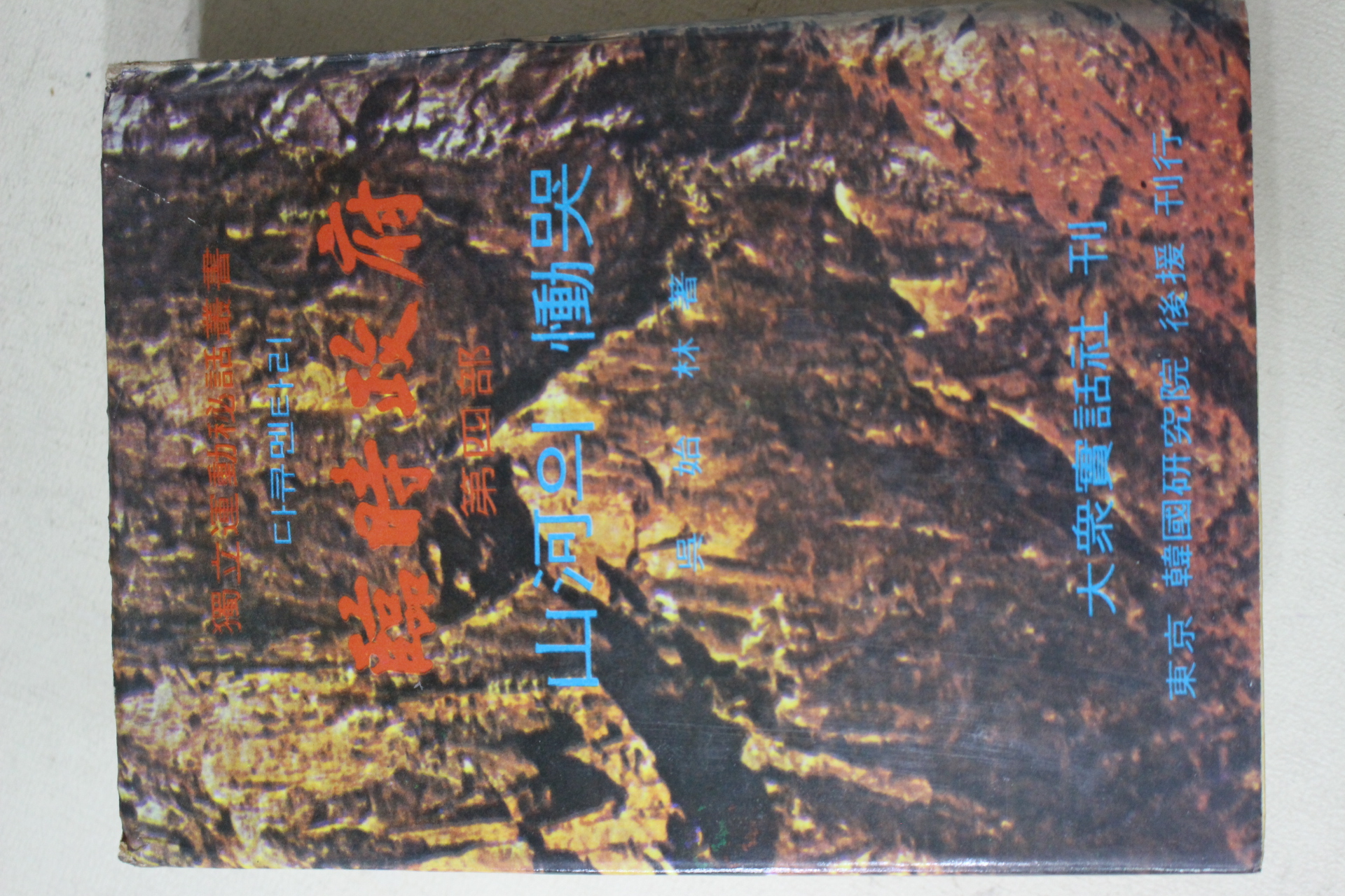 1970년초판 오시림(吳始林) 임시정부(臨時政府) 제4부