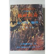 1970년초판 오시림(吳始林) 임시정부(臨時政府) 제4부