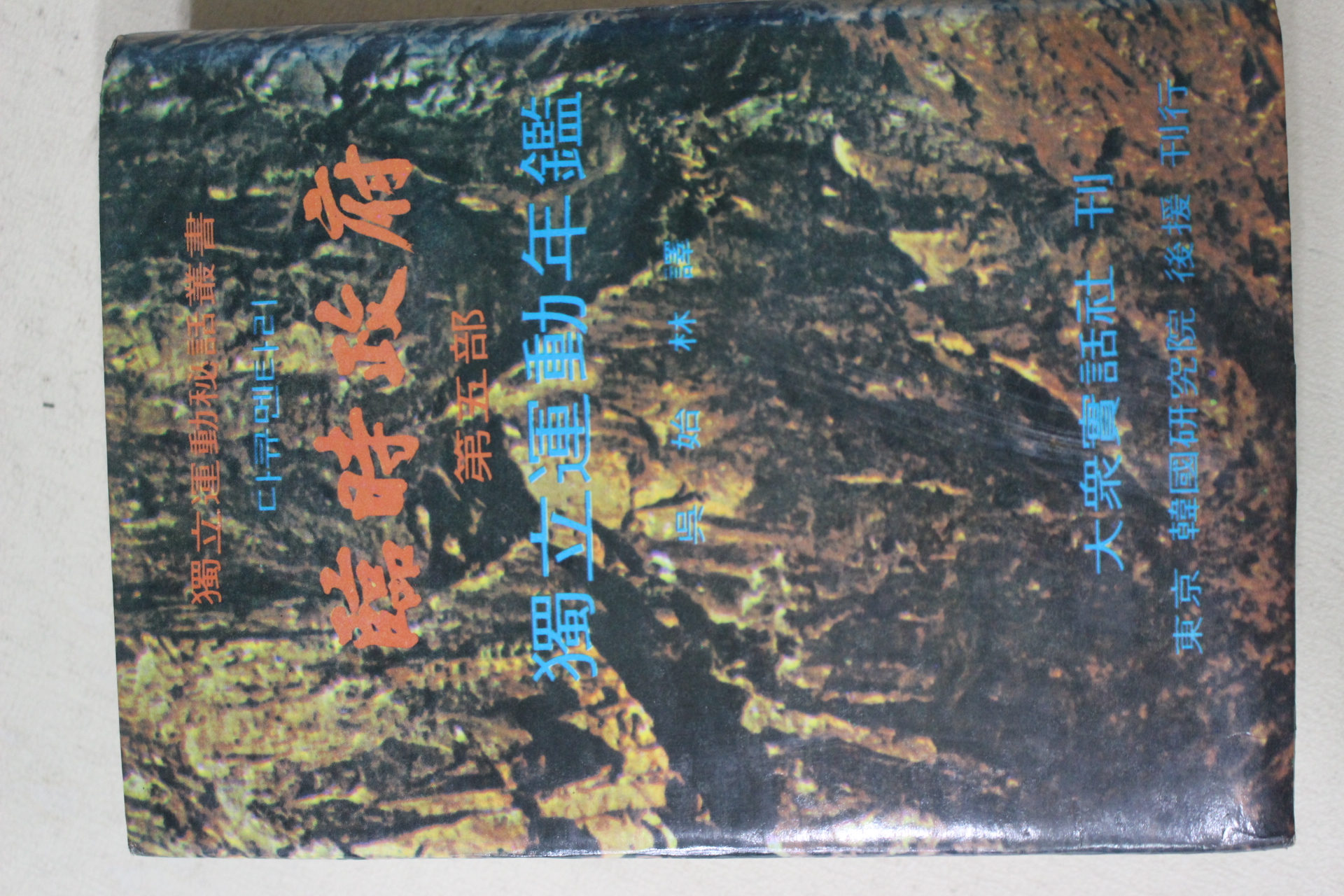 1970년초판 오시림(吳始林) 임시정부(臨時政府) 제5부 독립운동년감