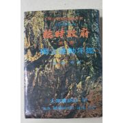 1970년초판 오시림(吳始林) 임시정부(臨時政府) 제5부 독립운동년감