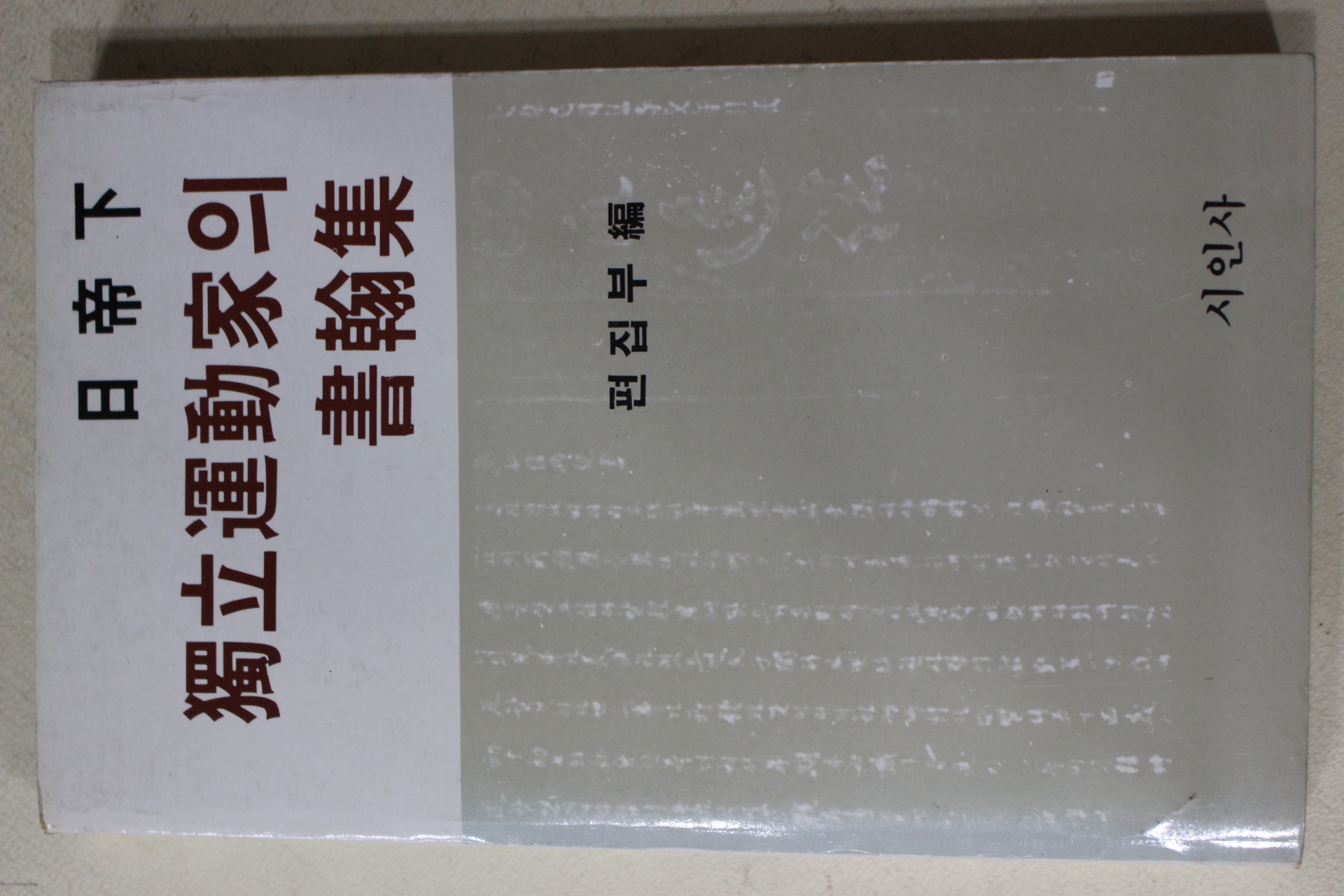 1983년초판 일제하 독립운동가의 서한집