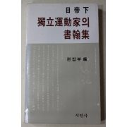 1983년초판 일제하 독립운동가의 서한집