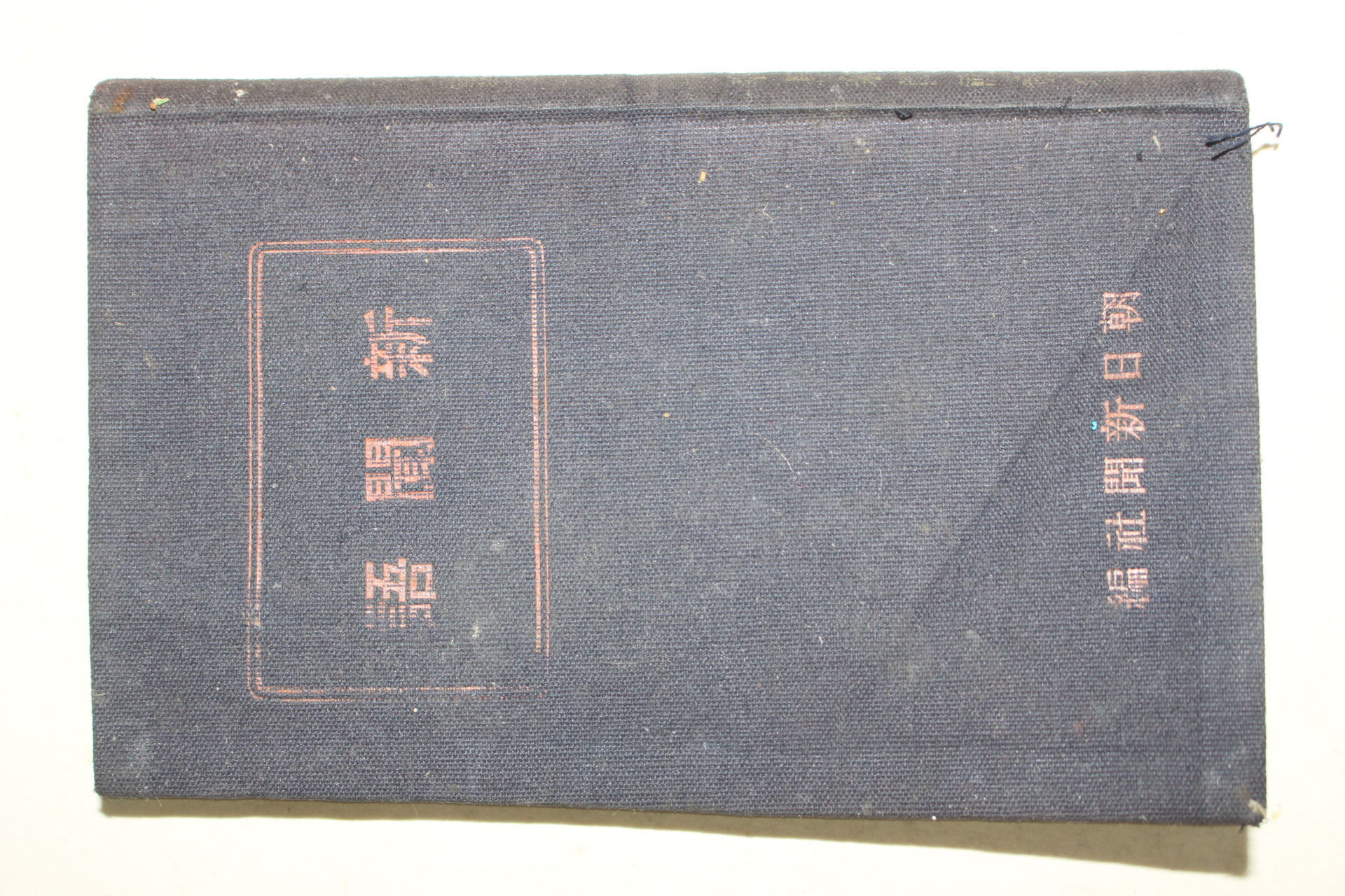 1933년(소화8년) 일본간행 신조일신문사 신문어(新聞語)