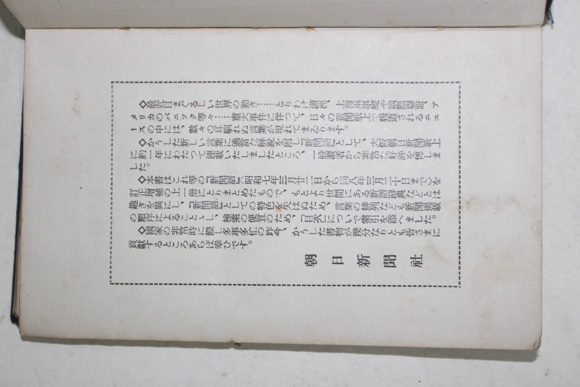 1933년(소화8년) 일본간행 신조일신문사 신문어(新聞語)