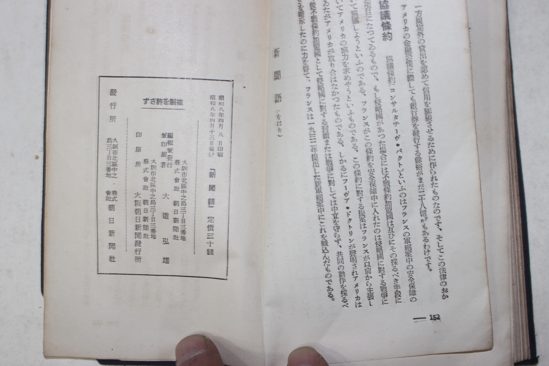 1933년(소화8년) 일본간행 신조일신문사 신문어(新聞語)