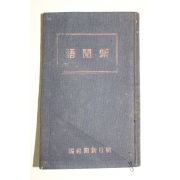 1933년(소화8년) 일본간행 신조일신문사 신문어(新聞語)
