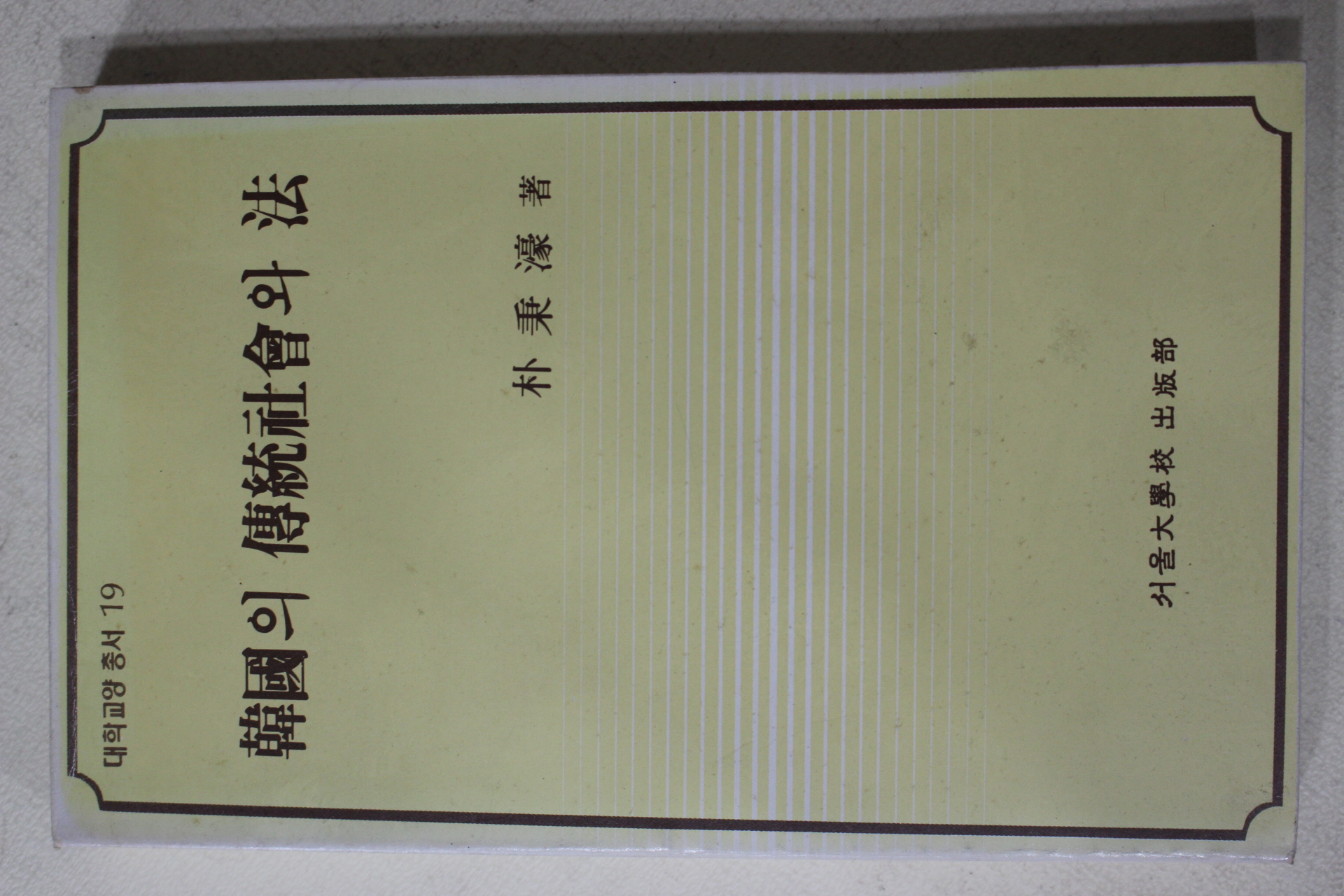 1985년초판 박병호(朴秉濠) 한국의 전통사회와 법(韓國의 傳統社會와 法)