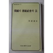 1985년초판 박병호(朴秉濠) 한국의 전통사회와 법(韓國의 傳統社會와 法)