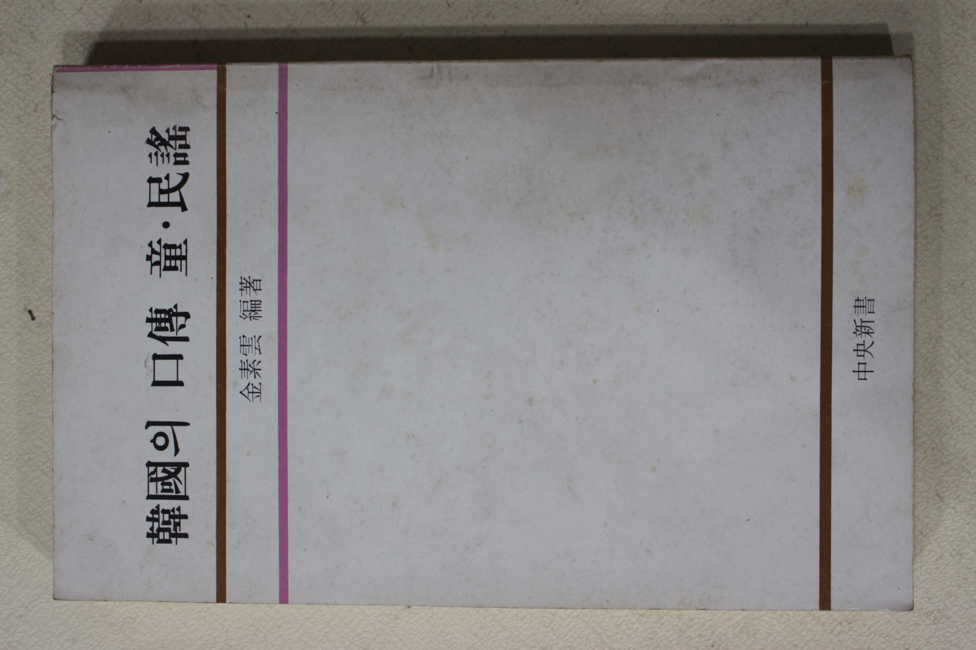 1981년초판 김소운(金素雲) 한국의 구전 동.민요