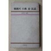 1981년초판 김소운(金素雲) 한국의 구전 동.민요