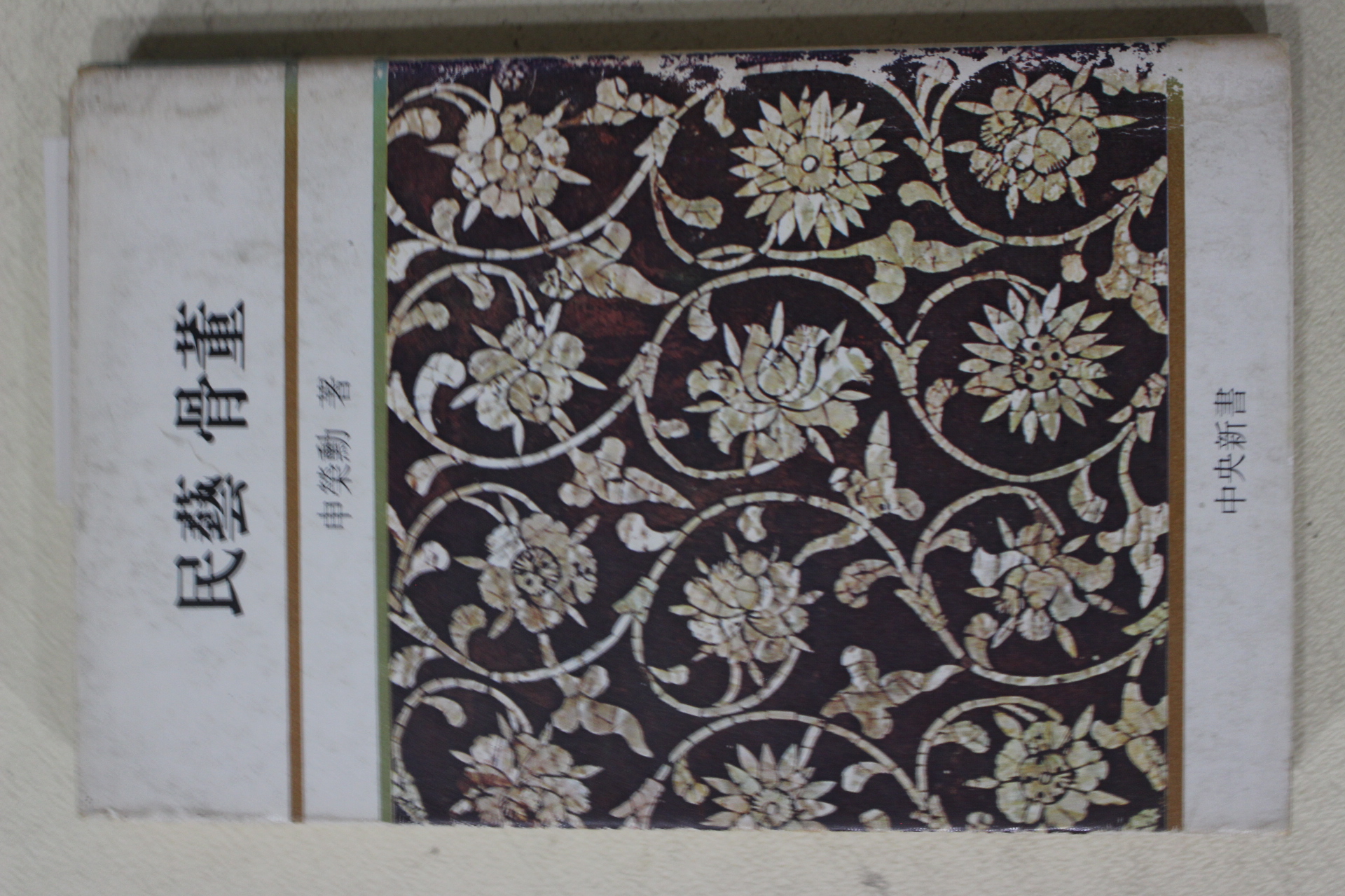 1981년초판 신영훈(申榮勳) 민예 골동