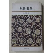 1981년초판 신영훈(申榮勳) 민예 골동