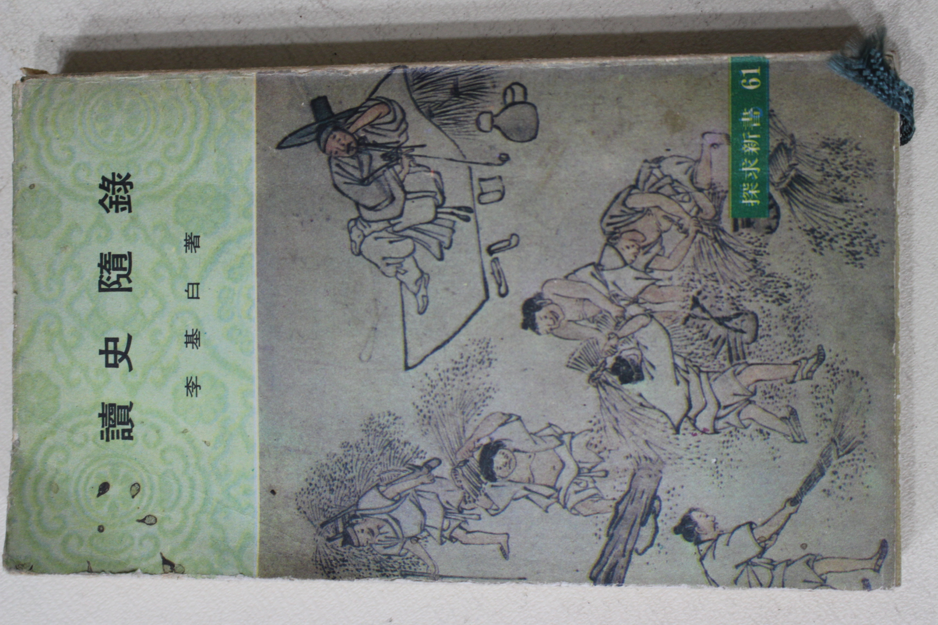 1976년 이기백(李基白) 독사수록(讀史隨錄)