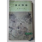 1976년 이기백(李基白) 독사수록(讀史隨錄)
