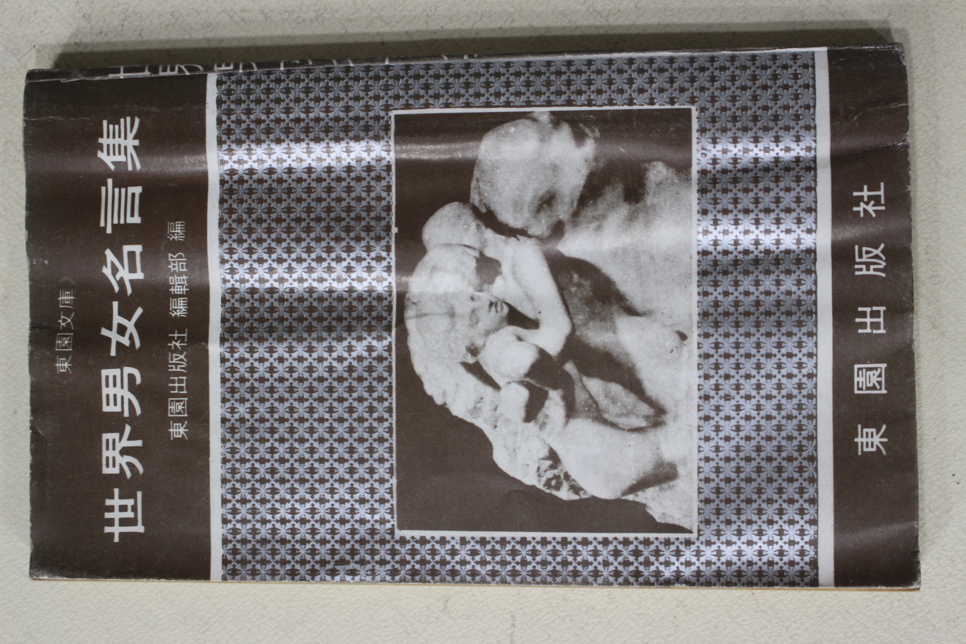 1972년 세계남여명언집