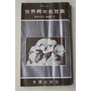 1972년 세계남여명언집