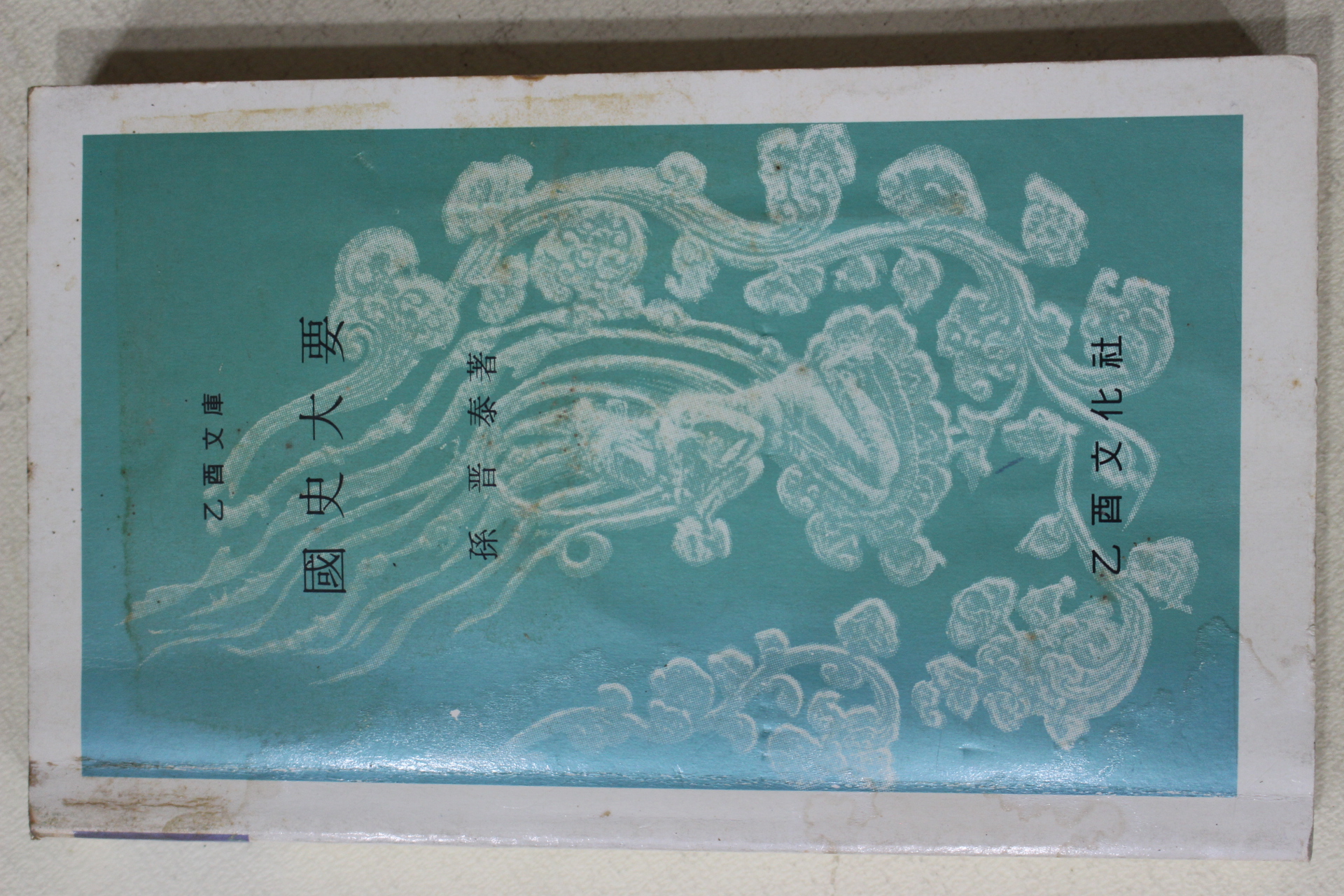 1987년 손진태(孫晉泰) 국사대요(國史大要)