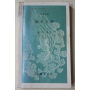 1987년 손진태(孫晉泰) 국사대요(國史大要)