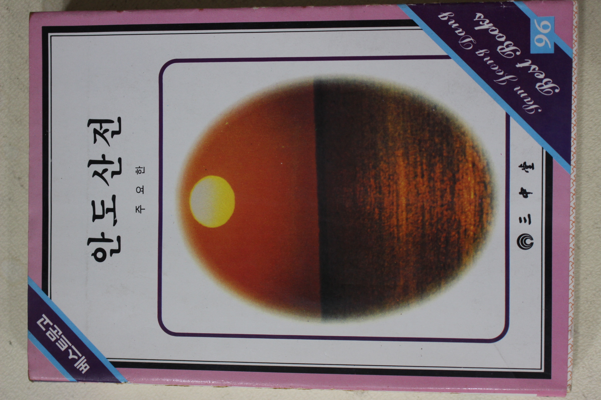 1986년 안창호 주요한 안도산전