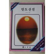 1986년 안창호 주요한 안도산전