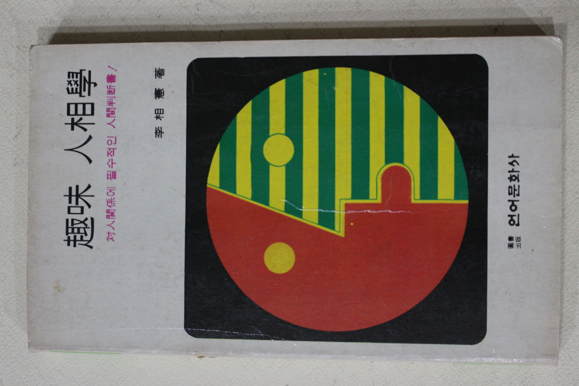 1982년 이상헌(李相憲) 취미 인상학