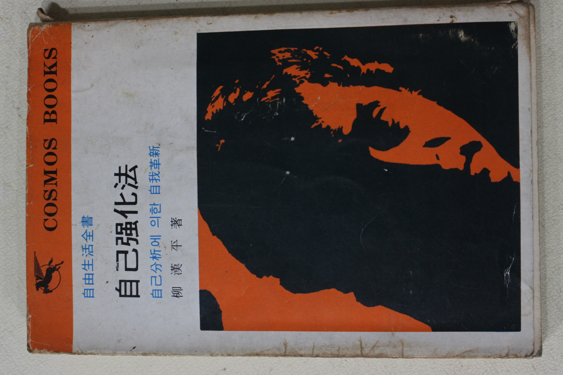 1974년초판 류한평(柳漢平) 자기강화법(自己强化法)