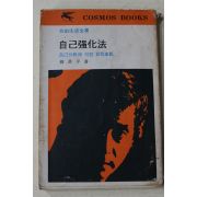 1974년초판 류한평(柳漢平) 자기강화법(自己强化法)