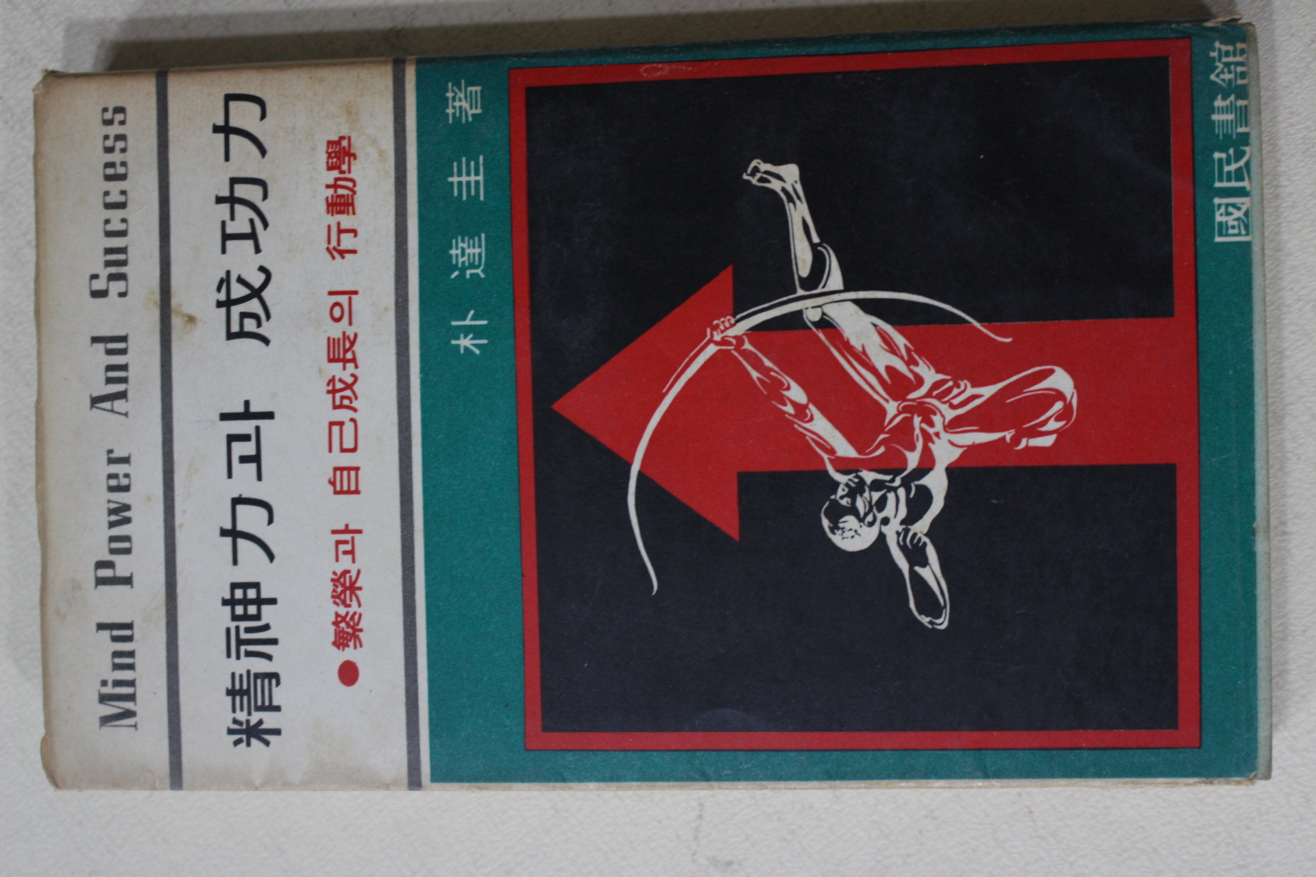 1970년초판 박달규(朴達圭) 정신력과 성공력