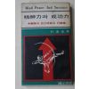 1970년초판 박달규(朴達圭) 정신력과 성공력