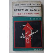1970년초판 박달규(朴達圭) 정신력과 성공력