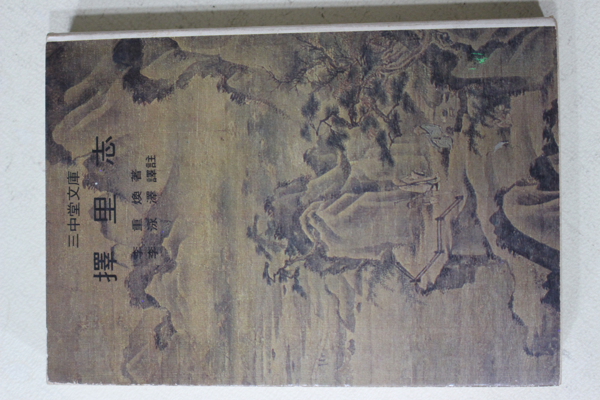 1975년초판 이중환(李重煥) 택리지(擇理誌)