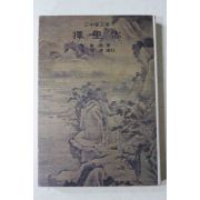 1975년초판 이중환(李重煥) 택리지(擇理誌)