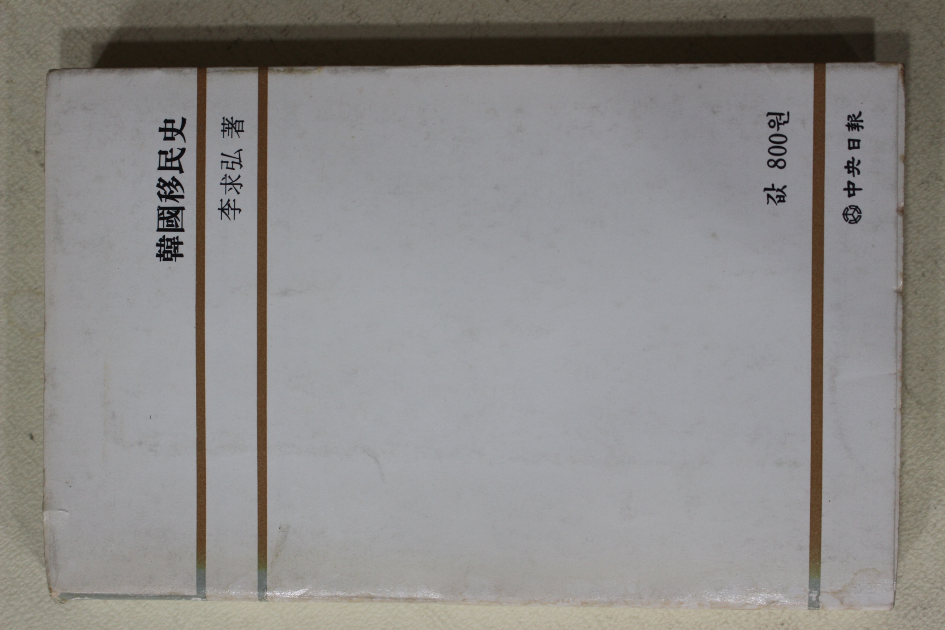 1979년초판 이구홍(李求弘) 한국이민사